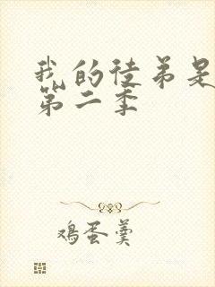 我的徒弟是女帝第二季