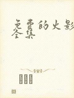 免费的火影忍者全集