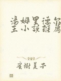 汤姆里德尔双男主小说推荐