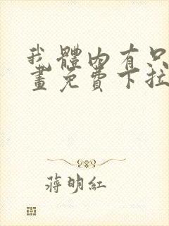 我体内有只鬼漫画免费下拉式