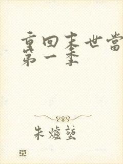 重回末世当大佬第一季