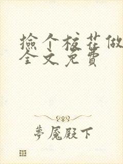 捡个校花做老婆全文免费