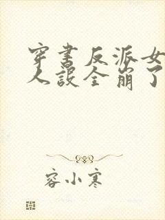 穿书反派女主们人设全崩了