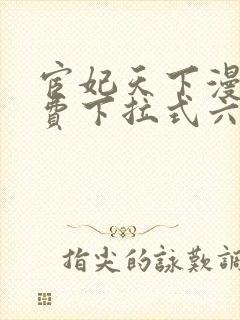 宦妃天下漫画免费下拉式六漫