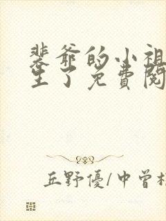 裴爷的小祖宗重生了免费阅读