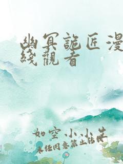 幽冥诡匠漫画在线观看