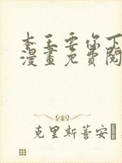 本王要你下拉式漫画免费阅读