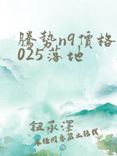 腾势n9价格2025落地