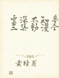 云深不知梦第十三集动漫全集免费观看高清