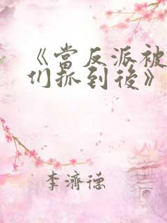 《当反派被主角们抓到后》