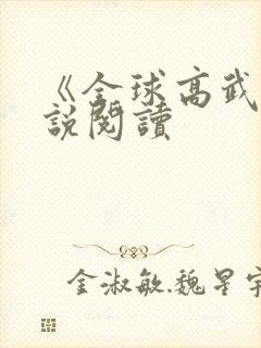 《全球高武》小说阅读