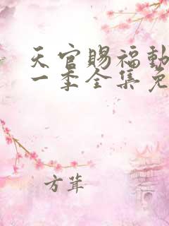 天官赐福动漫第一季全集免费观看