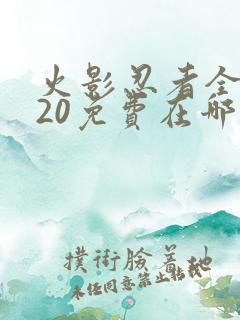 火影忍者全集720免费在哪能看