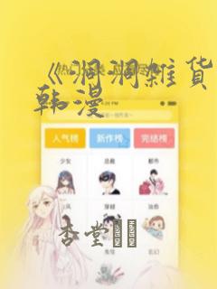 《洞洞杂货铺》韩漫：结局+番外