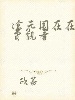 沧元图在在线免费观看