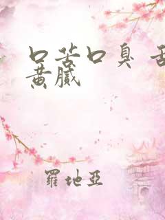 口苦口臭 舌苔黄腻