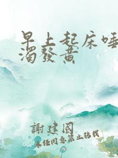 早上起床唾液浑浊发黄