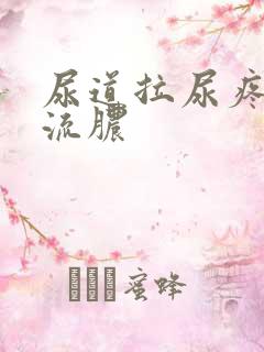 尿道拉尿疼出血流脓