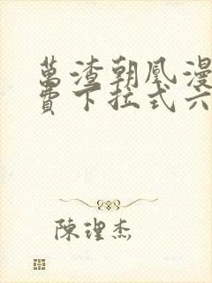 万渣朝凰漫画免费下拉式六漫画免费