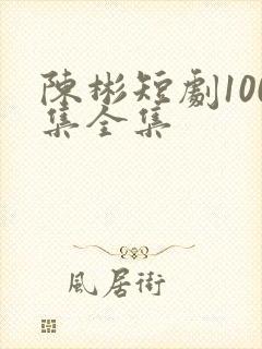 陈彬短剧100集全集
