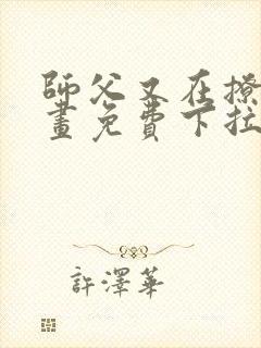 师父又在撩我漫画免费下拉式古风