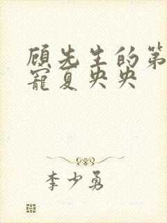 顾先生的第一婚宠夏央央