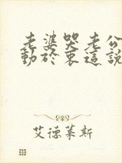 老婆哭老公却无动于衷这说明什么