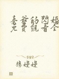 秦爷的闪婚短剧免费观看全集