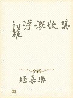 jy灌溉收集系统