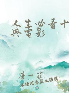 人生必看十部经典电影