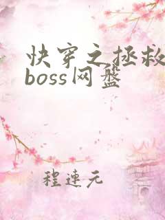 快穿之拯救黑化boss网盘