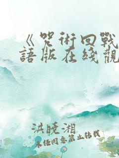 《咒术回战》粤语版在线观看