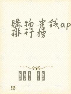 购物省钱app排行榜