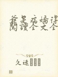 爷是病娇得宠着阅读全文全文