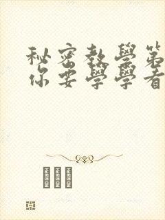 秘密教学第4话你要学学看吗