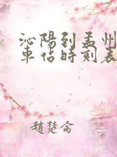 沁阳到孟州的汽车站时刻表