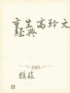 重生高干文推荐 经典
