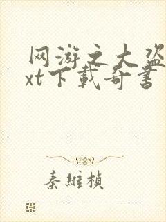 网游之大盗贼txt下载奇书网