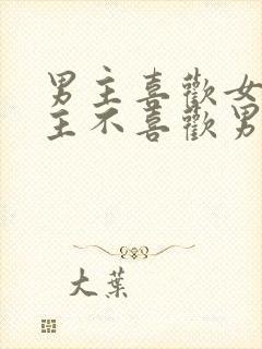 男主喜欢女主女主不喜欢男主虐文