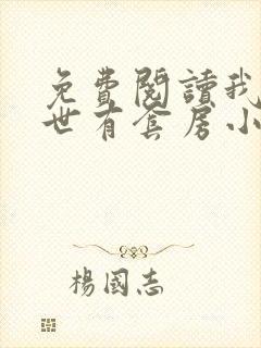 免费阅读我在末世有套房小说