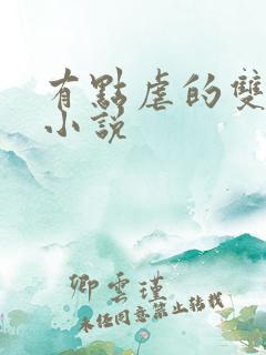 有点虐的双男主小说