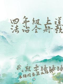 四年级上道德与法治全册教案