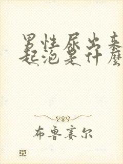 男性尿出来的尿起泡是什么原因