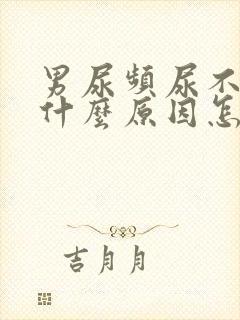 男尿频尿不尽是什么原因怎么办