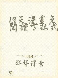 19天漫画免费阅读下拉式奇妙漫画