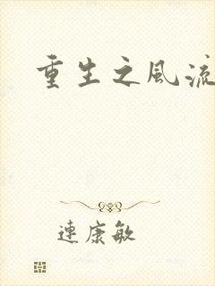 重生之风流人生