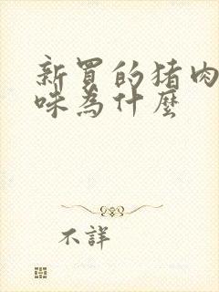 新买的猪肉有骚味为什么