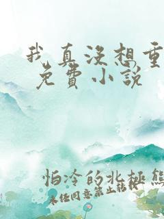 我真没想重生啊 免费小说