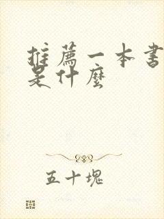 推荐一本书理由是什么