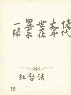 一异世大佬重生归来在年代